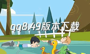 qq8.49版本下载（qq8.45版本下载）