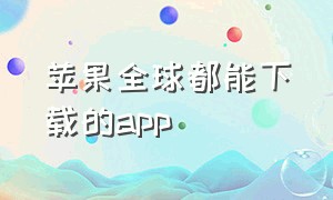 苹果全球都能下载的app