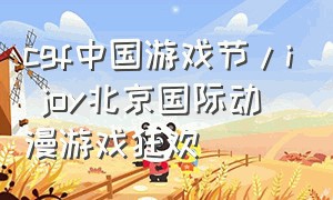cgf中国游戏节\/i joy北京国际动漫游戏狂欢