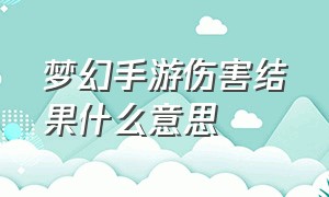 梦幻手游伤害结果什么意思