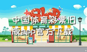 中国体育彩票旧版app官方下载