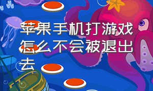 苹果手机打游戏怎么不会被退出去