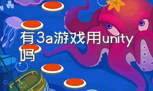 有3a游戏用unity吗