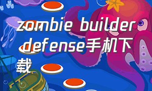 zombie builder defense手机下载（zombie defense破解版）