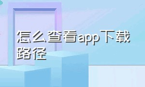 怎么查看app下载路径