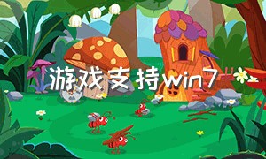 游戏支持win7