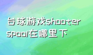 台球游戏shooterspool在哪里下