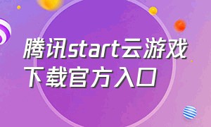 腾讯start云游戏下载官方入口