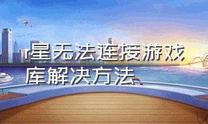 r星无法连接游戏库解决方法