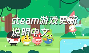 steam游戏更新说明中文