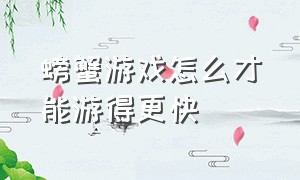 螃蟹游戏怎么才能游得更快