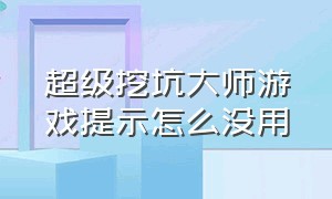 超级挖坑大师游戏提示怎么没用