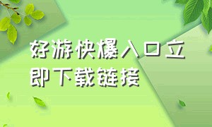 好游快爆入口立即下载链接