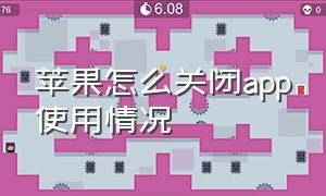 苹果怎么关闭app使用情况