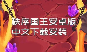 秩序国王安卓版中文下载安装