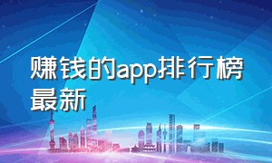 赚钱的app排行榜最新