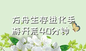 方舟生存进化手游开荒40分钟