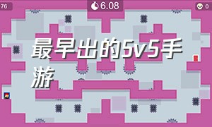 最早出的5v5手游（以前5v5手游都有什么）