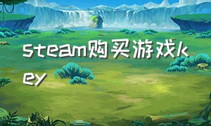 steam购买游戏key