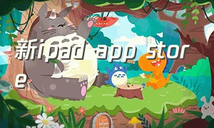新ipad app store（ipad store 免费app）