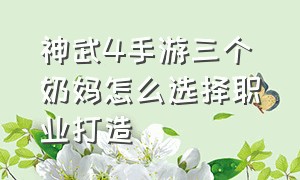 神武4手游三个奶妈怎么选择职业打造