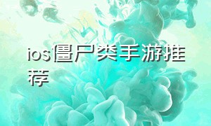 ios僵尸类手游推荐