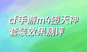 cf手游m4堕天神套装效果测评