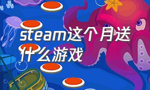 steam这个月送什么游戏