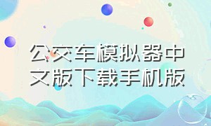 公交车模拟器中文版下载手机版