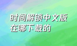 时间解锁中文版在哪下载的（时间锁屏中文版下载）