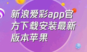 新浪爱彩app官方下载安装最新版本苹果