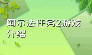 阿尔法任务2游戏介绍