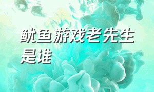 鱿鱼游戏老先生是谁