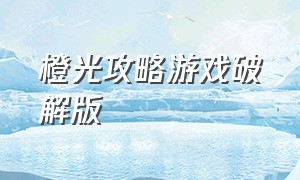 橙光攻略游戏破解版