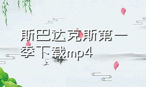 斯巴达克斯第一季下载mp4（斯巴达克斯1-4季1080p迅雷）