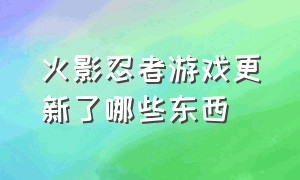 火影忍者游戏更新了哪些东西