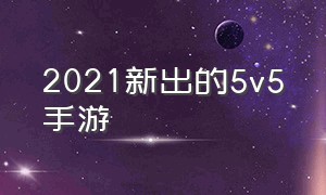 2021新出的5v5手游