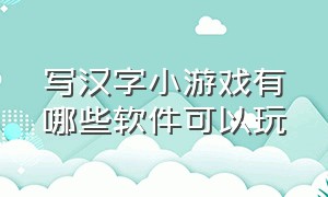 写汉字小游戏有哪些软件可以玩