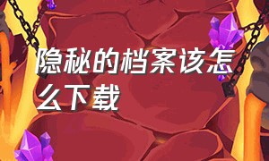 隐秘的档案该怎么下载