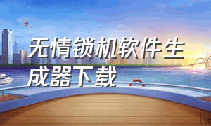 无情锁机软件生成器下载