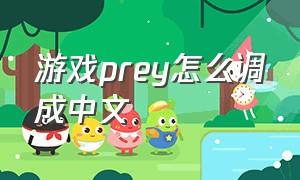 游戏prey怎么调成中文