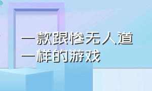 一款跟惨无人道一样的游戏