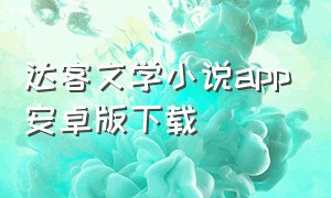 达客文学小说app安卓版下载