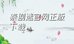 泰剧迷官网正版下载