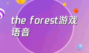 the forest游戏语音（the forest怎么退出游戏）