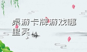 桌游卡牌游戏哪里买