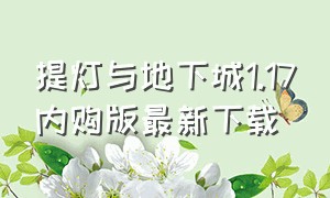 提灯与地下城1.17内购版最新下载