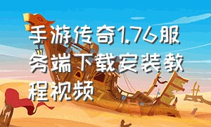 手游传奇1.76服务端下载安装教程视频