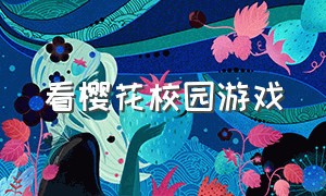 看樱花校园游戏（看樱花校园游戏解说）