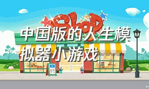 中国版的人生模拟器小游戏（人生模拟器小游戏入口小程序）